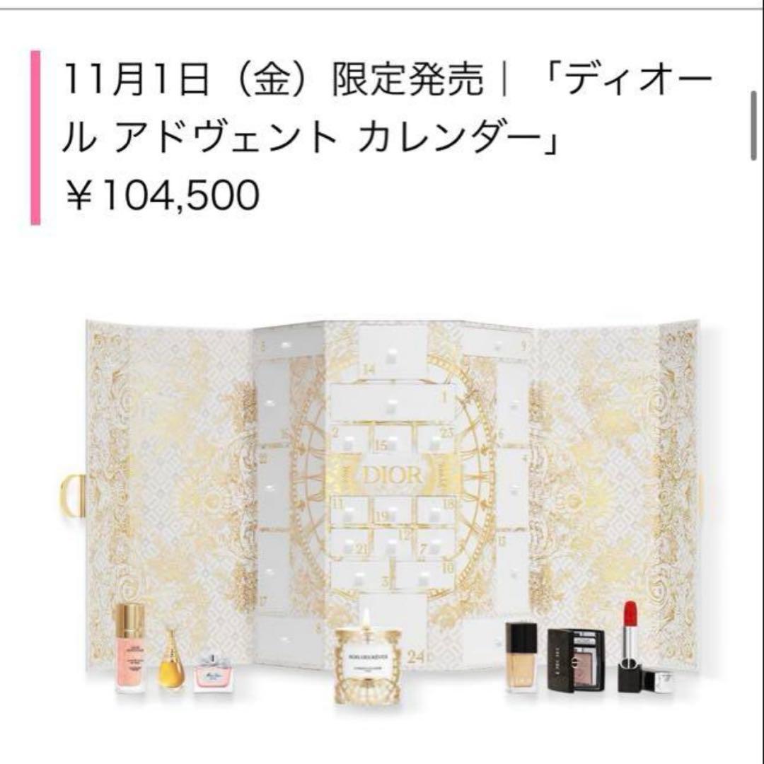新品　ディオール Dior アドベントカレンダー　コスメ　2024 ディオール24年クリスマスコフレ、人気コスメたっぷり「アドベント