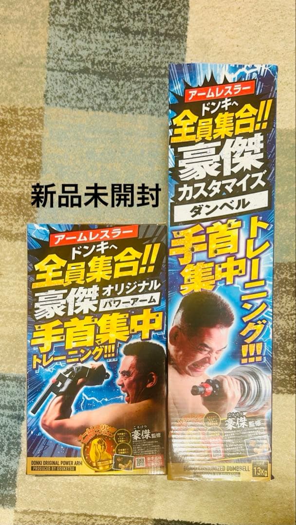 豪傑カスタマイズ セット　ドン・キホーテ　手首トレーニング　ダンベル 豪傑カスタマイズ セット ドン・キホーテ 手首トレーニング ダンベル