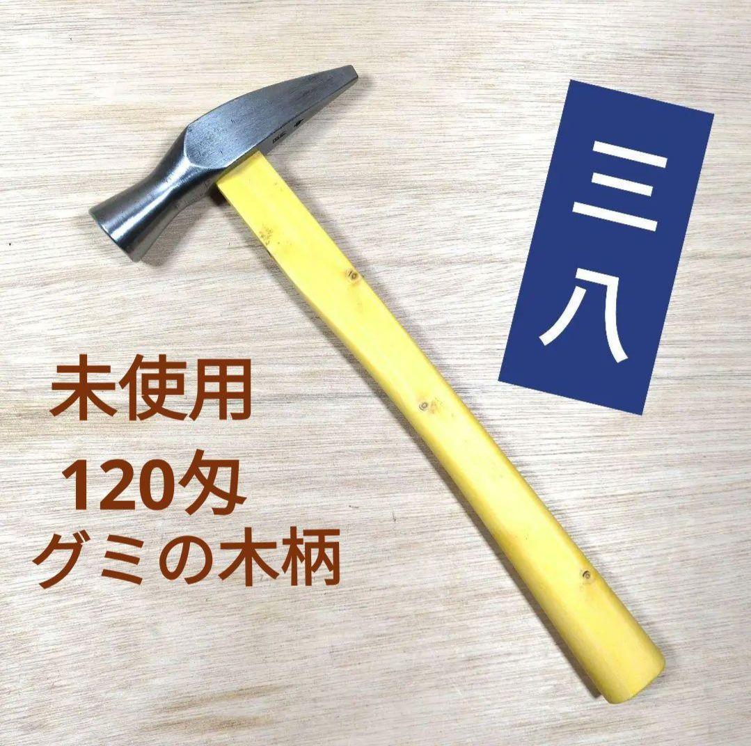 未使用 三八 舟手玄翁 グミの木柄 大工道具 金槌 玄能 福島 - メルカリ