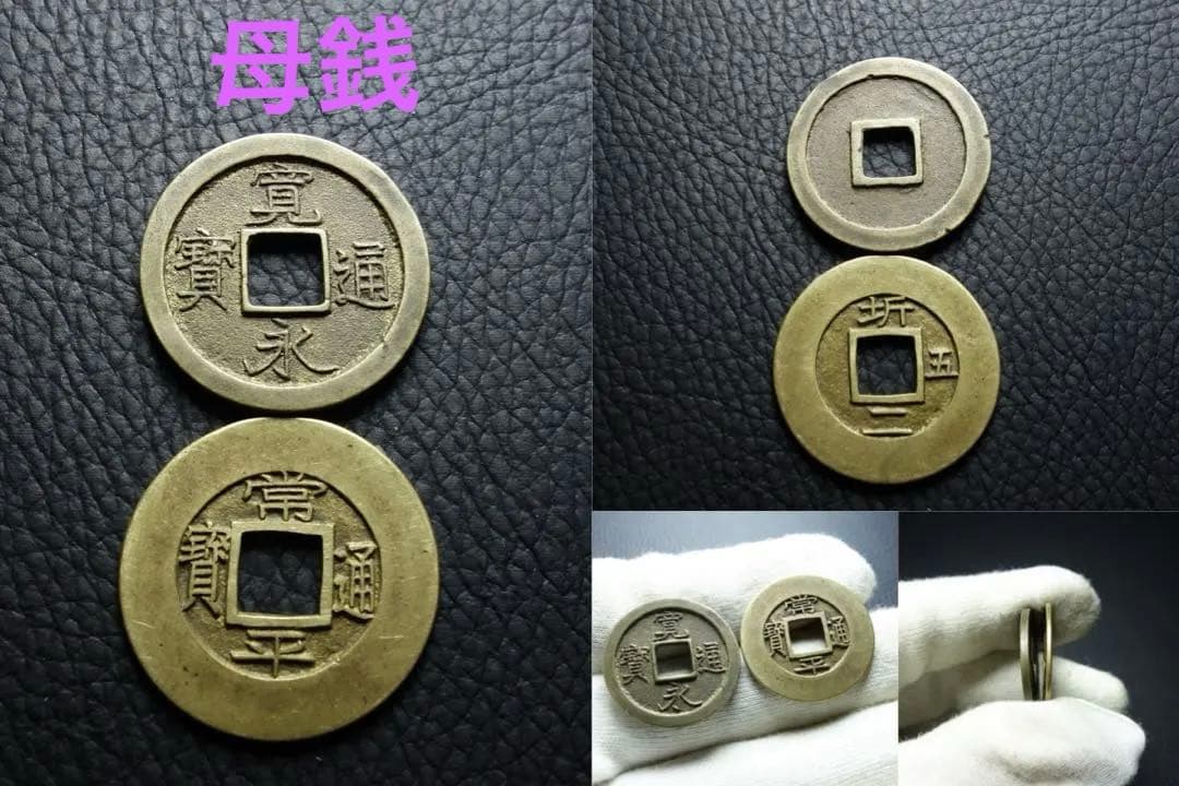 母銭 ニつまとめて TA常平通宝 寛永通宝古銭 穴銭 母銭 中国　日本古銭 寛永通宝 会津太ノ 母銭 鑑定書付 416 – 野崎コイン