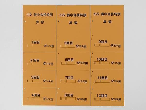 浜学園 小5 算数 灘中合格特訓 テキスト 1回～12回 1年分 - メルカリ