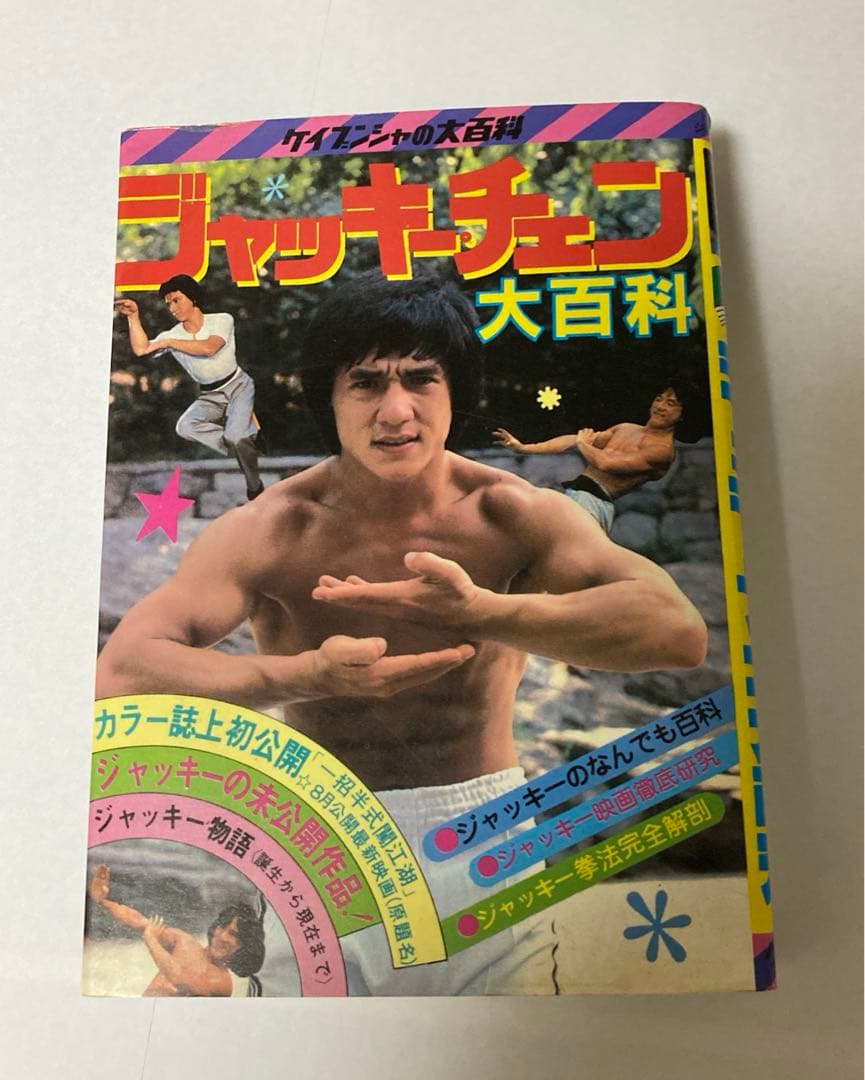 釜*き様 ケイブンシャ ジャッキーチェン大百科 セット5冊 - メルカリ