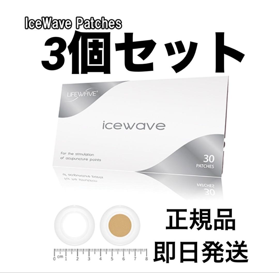 【正規品】LIFEWAVEアイスウェーブ3個セット 楽天市場】【セット販売】(タイムセール) LifeWave X39 Patches +