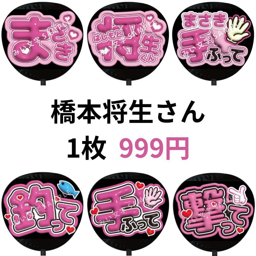 橋本将生 timelesz タイムレス ぷっくりファンサうちわ文字 立体 847