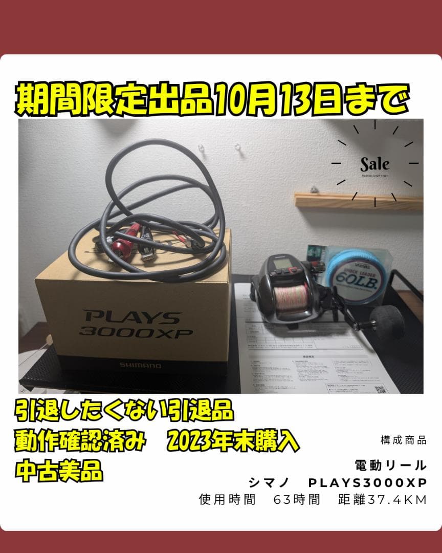 中古美品　シマノPLAYS3000XP電動リール 動作確認済み　おまけ付 シマノ（SHIMANO） 電動リール プレイズ3000 : つり具の銭屋 - 通販