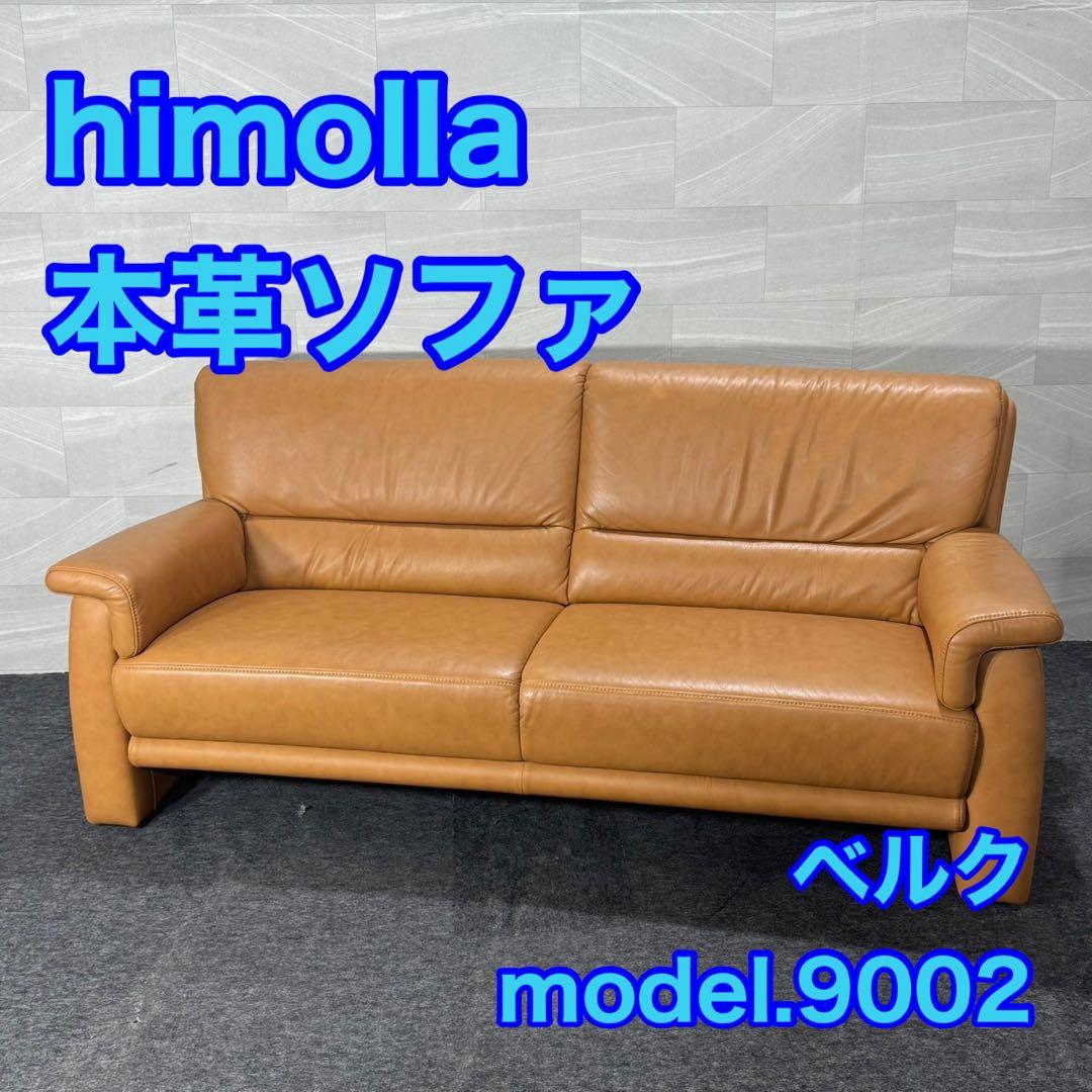 himolla ヒモラ ソファ 3人掛け ベルク 総本革 レザー d4945 - メルカリ