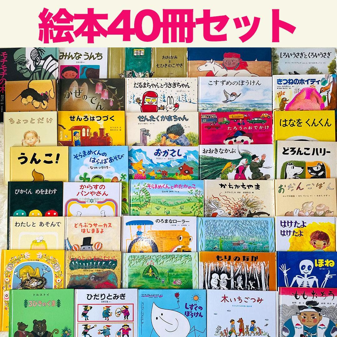 人気絵本 40冊セット 福音館書店 ロングセラー - メルカリ