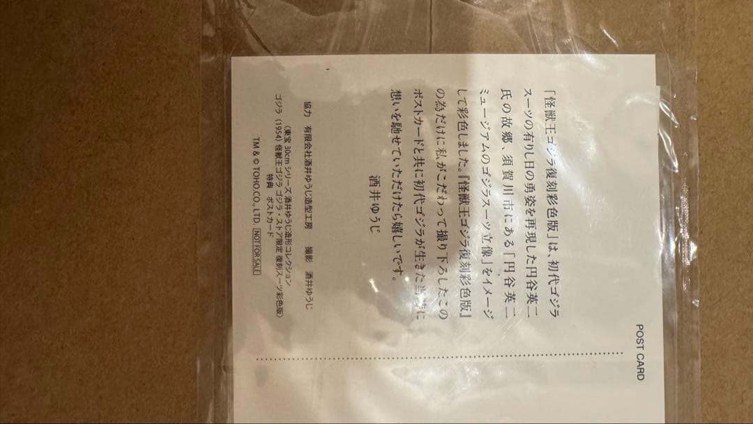 酒井ゆうじ造形コレクション ゴジラ(1954) 怪獣王ゴジラ 復刻スーツ