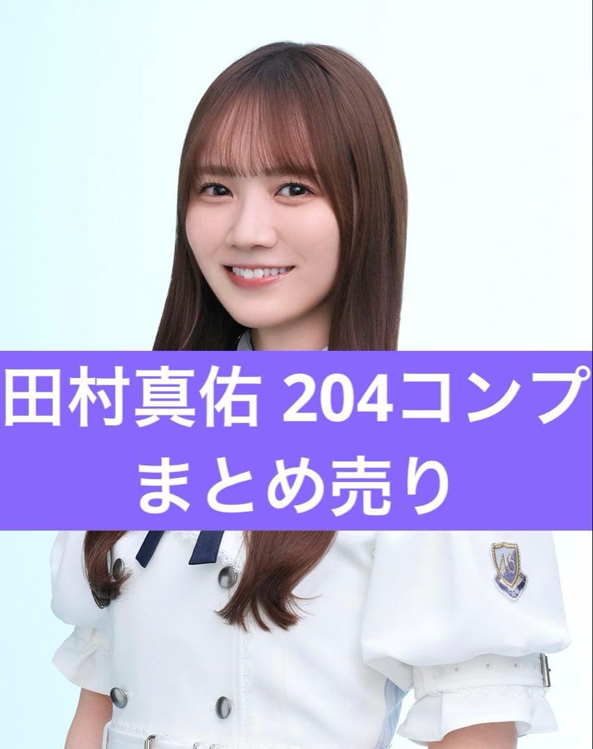 乃木坂 田村真佑 コンプ 生写真 まとめ売り フルコンプ 田村真佑 コンプ まとめ売り 乃木坂 田村真佑 コンプ 生写真 まとめ