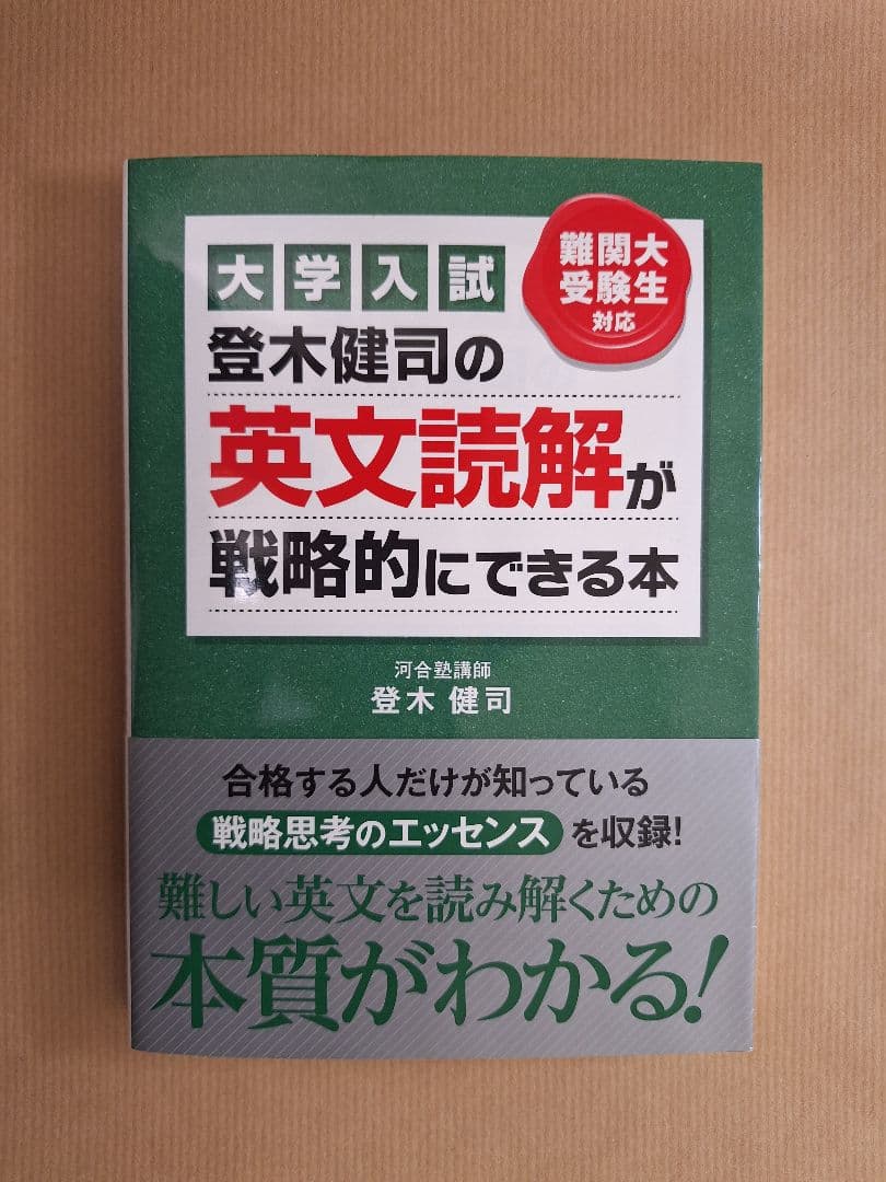 絶版】登木健司の英文読解が戦略的にできる本 - メルカリ