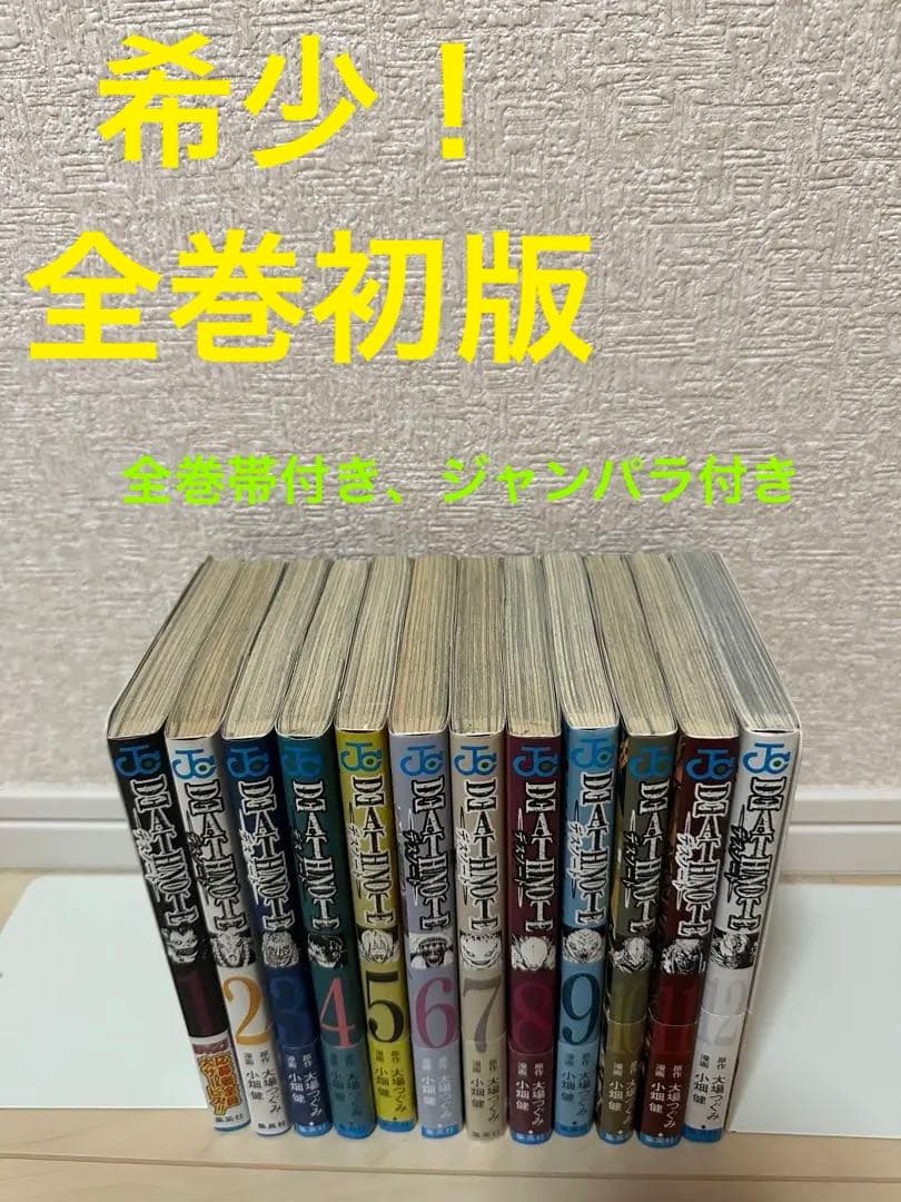 希少】デスノート 全巻 初版 全巻初版 ジャンパラ帯付き - メルカリ