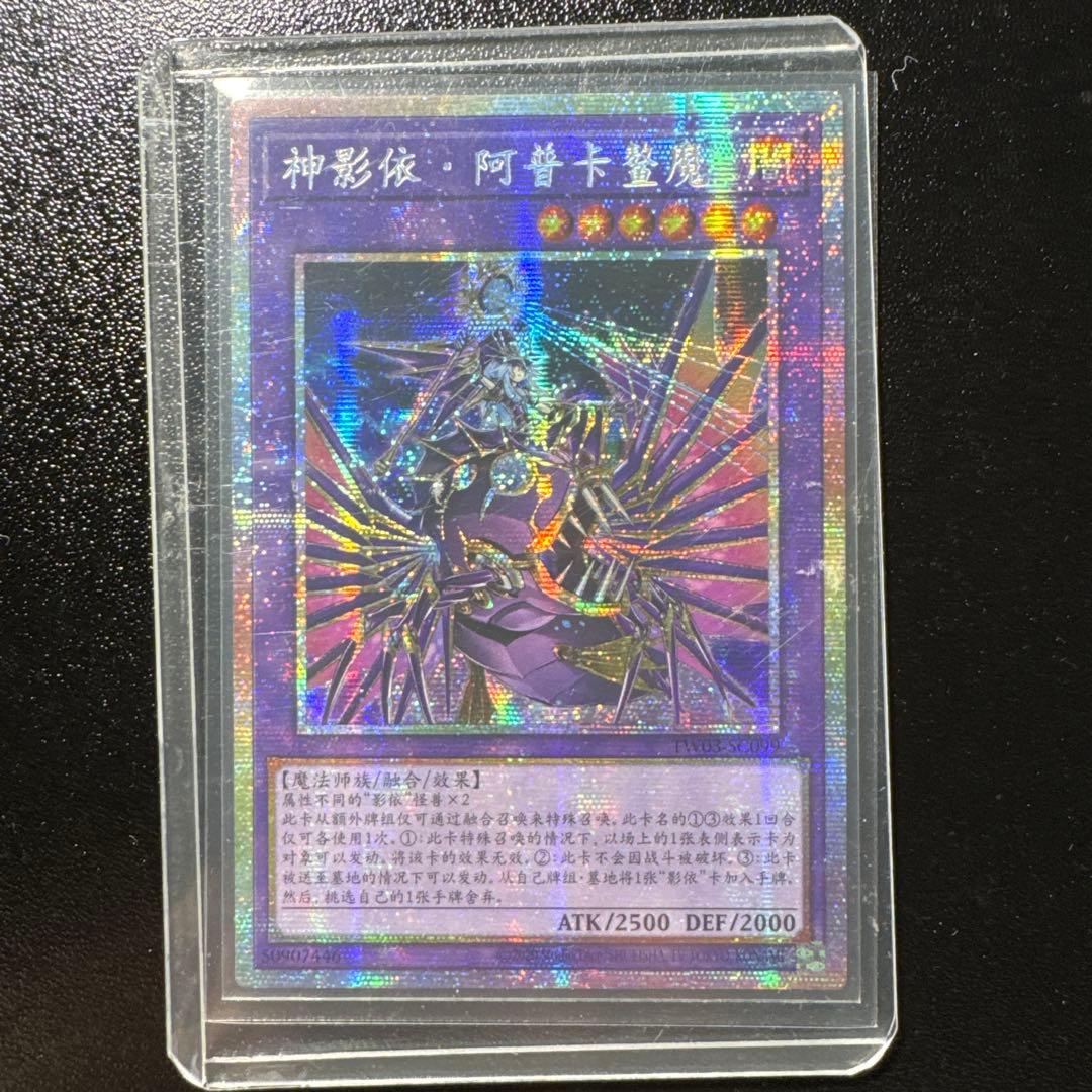 遊戯王 希少 エルシャドール・アプカローネ プリズマ プリシク 中国語