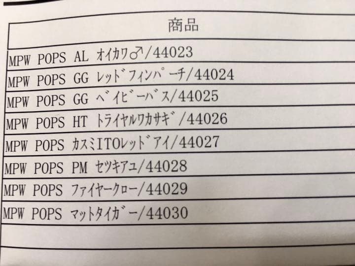新品未開封未使用】メガバス'20オンライン限定MPW POPS 新色8点セット