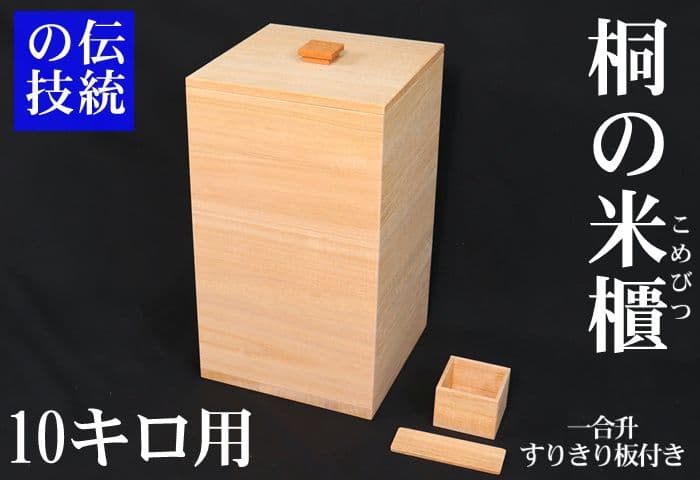 【新米の美味しさ長続き】10キロ用米びつ　一合升&すりきり板付き　伝説の米びつ 米びつ 10kg 桐の米びつ 無地 スライド型 一合升 すり切り棒付き