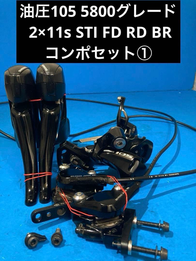 油圧105 5800グレード 2×11s STI FD RD BRコンポセット①