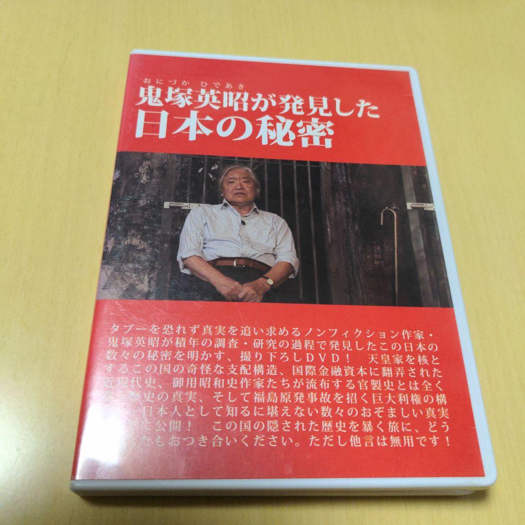 鬼塚英昭が発見した日本の秘密　DVD Amazon.co.jp: 鬼塚英昭が発見した日本の秘密[DVD] () : 鬼塚 英昭