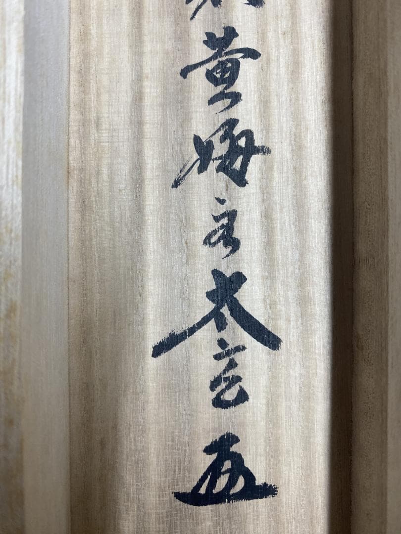 k*s様 小林太玄『喫茶去』茶道具 横物 臨済宗大徳寺黄梅