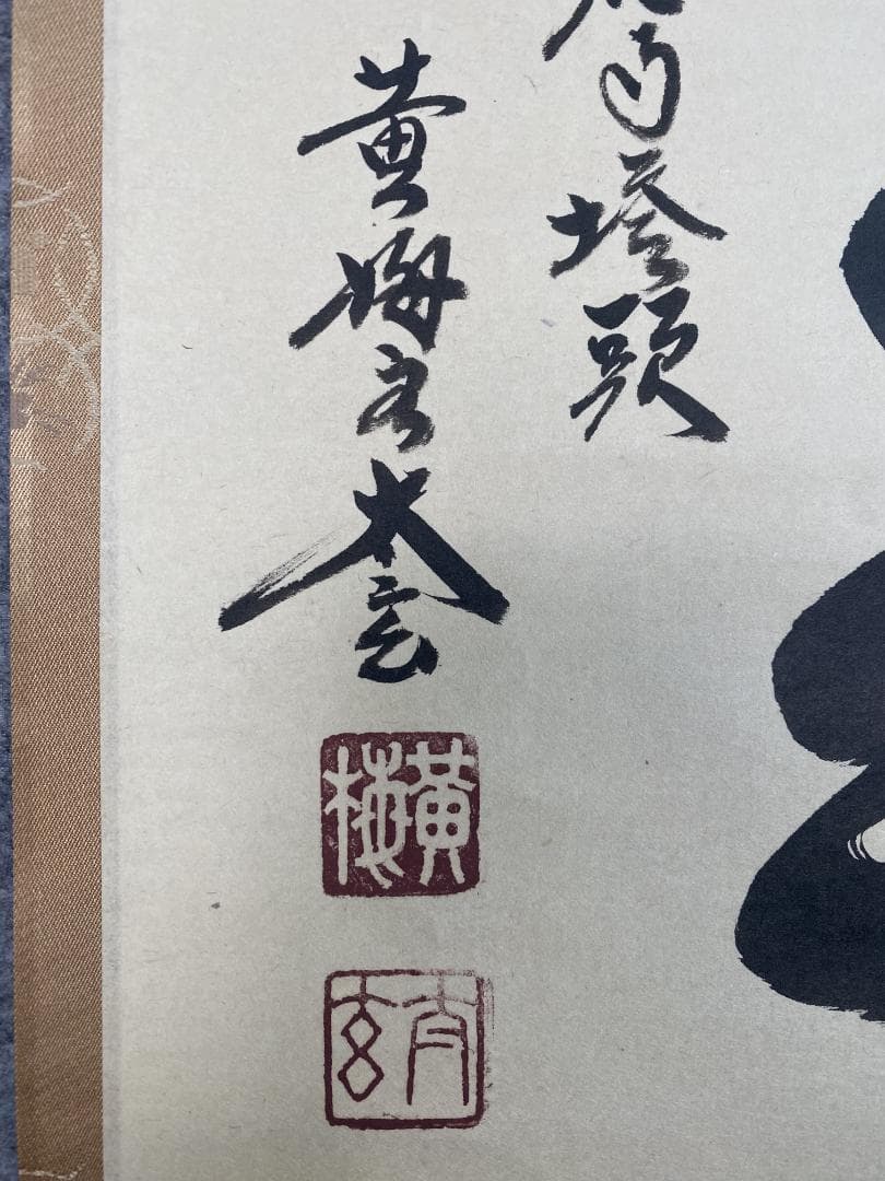 k*s様 小林太玄『喫茶去』茶道具 横物 臨済宗大徳寺黄梅