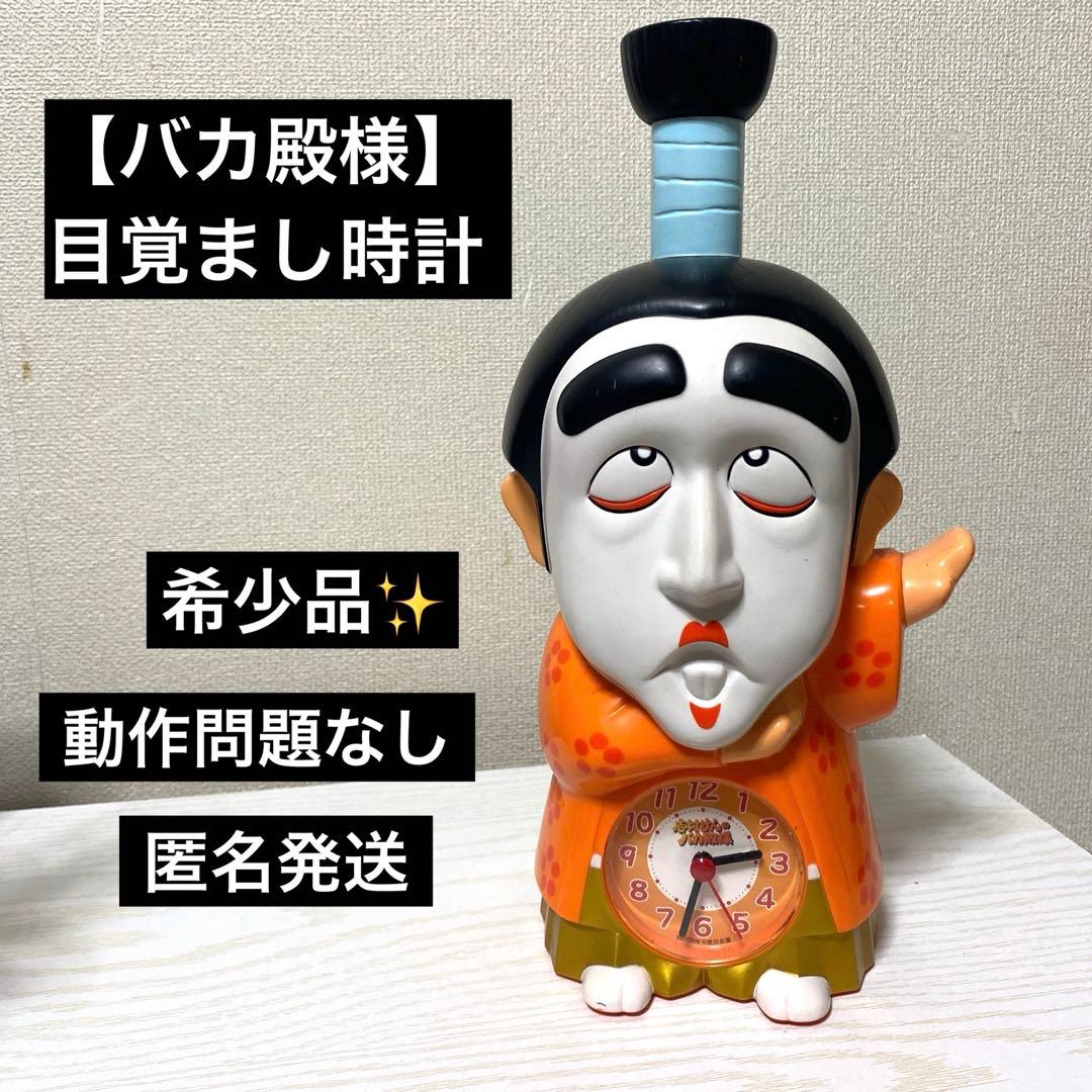 バカ殿様 志村けん】 ボイス目覚まし時計 - メルカリ