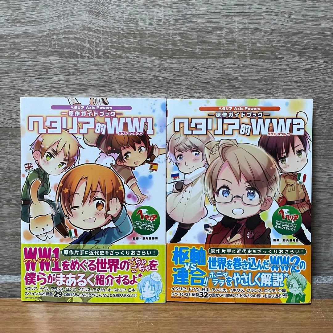 10冊セット】ヘタリアWorld stars 全巻セット + WW1 WW2 最
