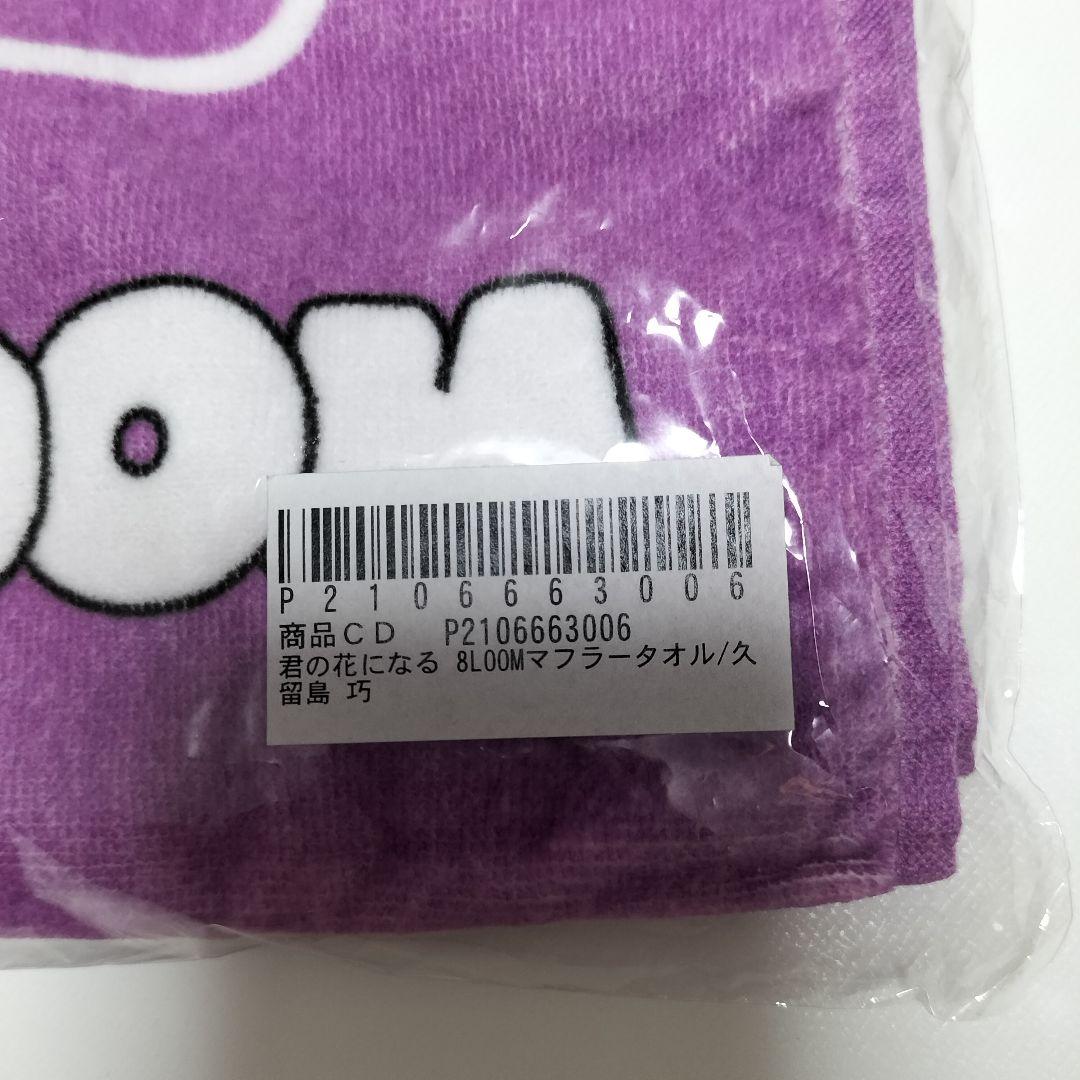 君の花になる 8LOOM 久留島巧【NOA】 マフラータオル 未使用品 - メルカリ
