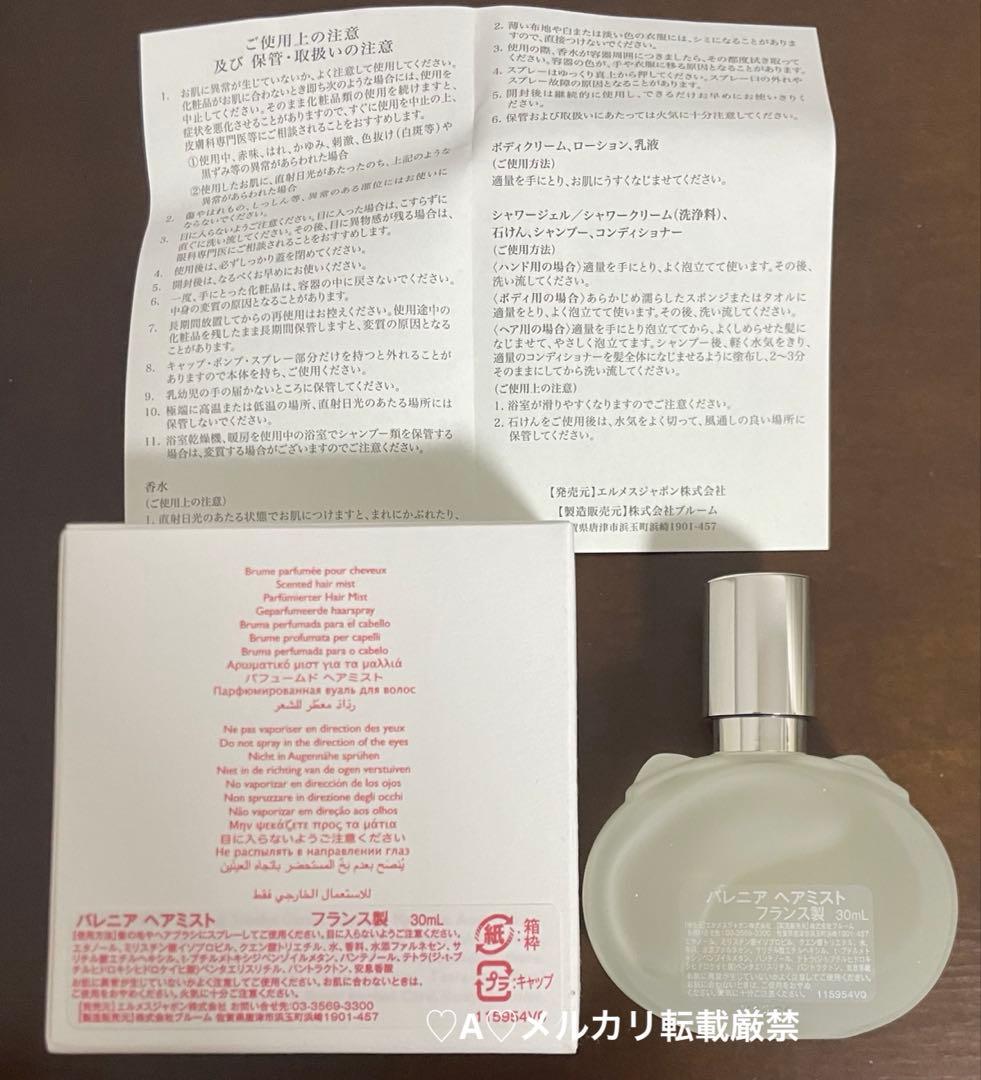 ♡新品♡エルメス HERMES パフュームド ヘアミスト バレニア 30ml