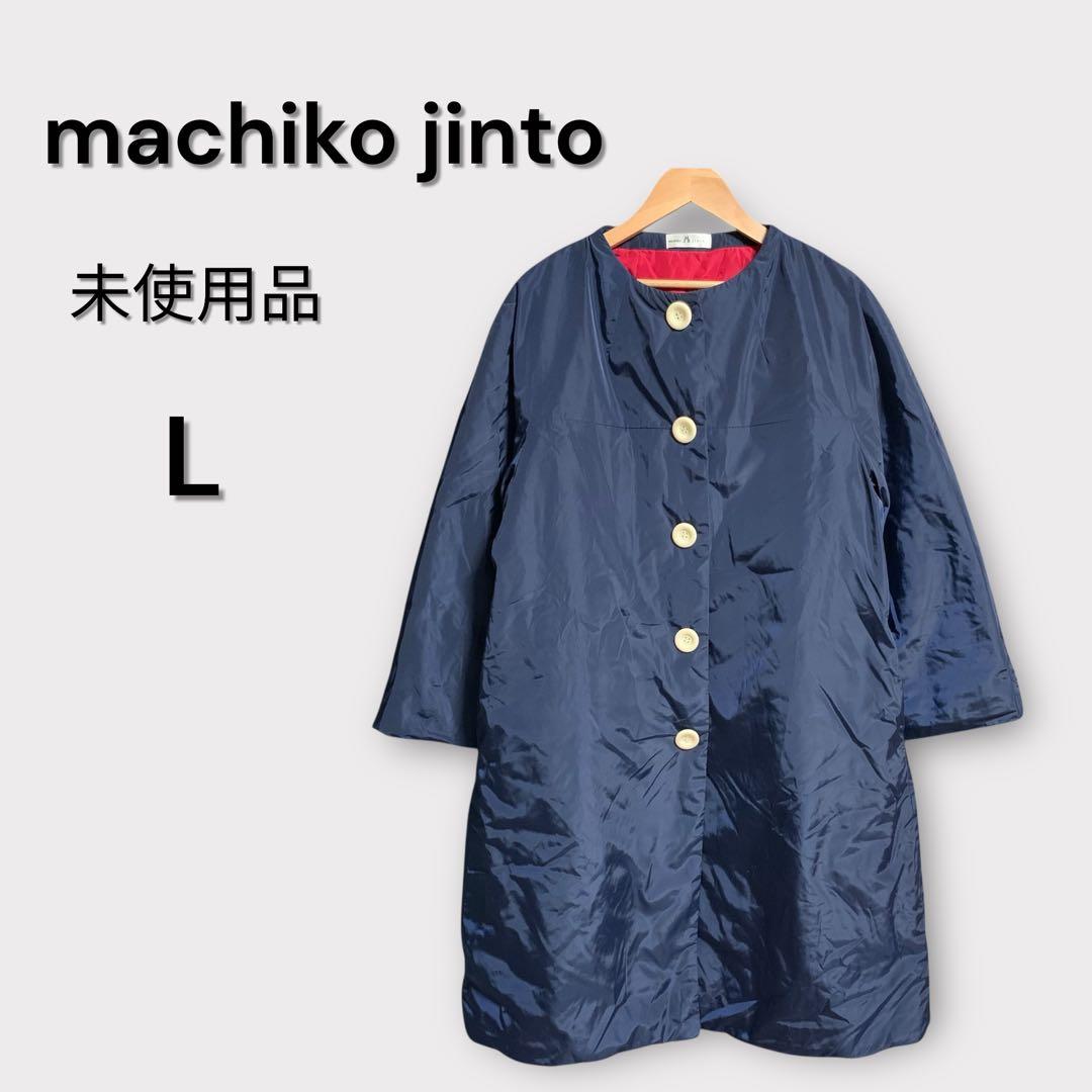 未使用品 マチコジント 撥水中綿ロングコート ノーカラー Lサイズ