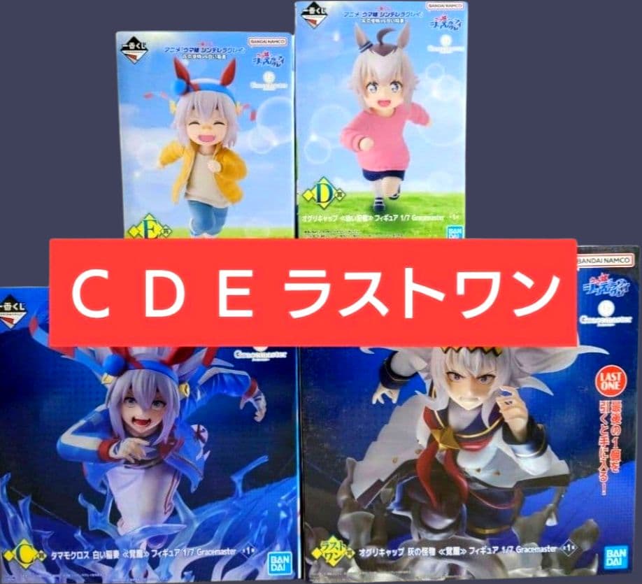 ウマ娘 シンデレラグレイ 一番くじ ラストワン賞 C賞 D賞 E賞 フィギュア 一番くじ アニメ『ウマ娘 シンデレラグレイ』 灰の怪物vs白い稲妻｜一