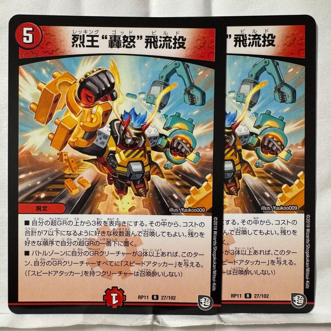 デュエルマスターズ 烈王 “轟怒” 飛流投 烈王‟轟怒”飛流投 27/102 R｜デュエマシングルカード通販｜Cloveストア