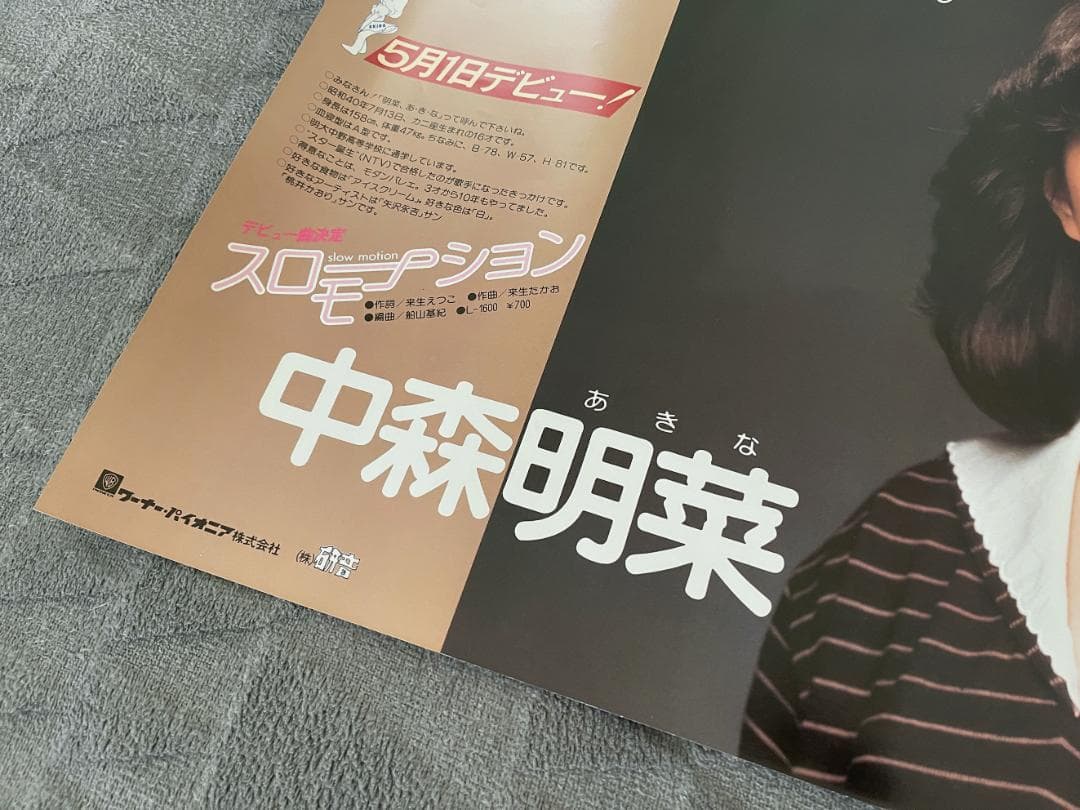 貴重 非売品ポスター〔 中森明菜 - スローモーション デビュー告知