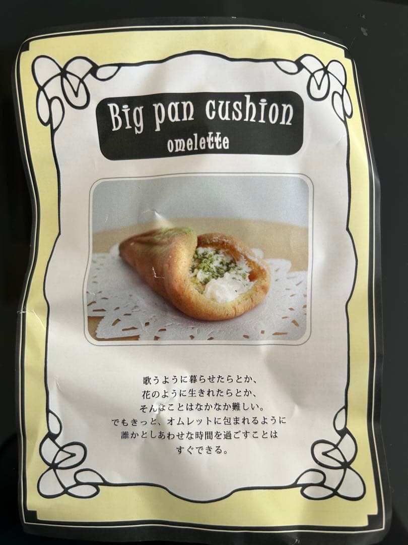 フェリシモ　夢見心地につづまる　 ふんわりビッグパンクッション《オムレット》