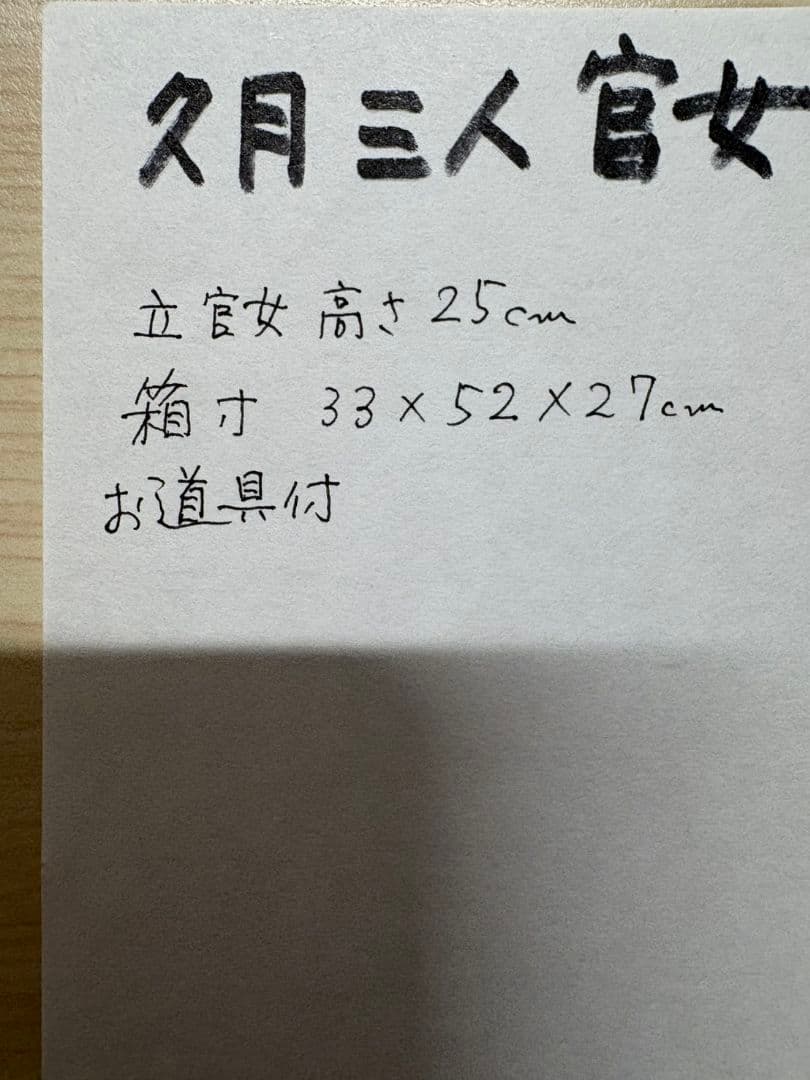 新品未使用　三人官女