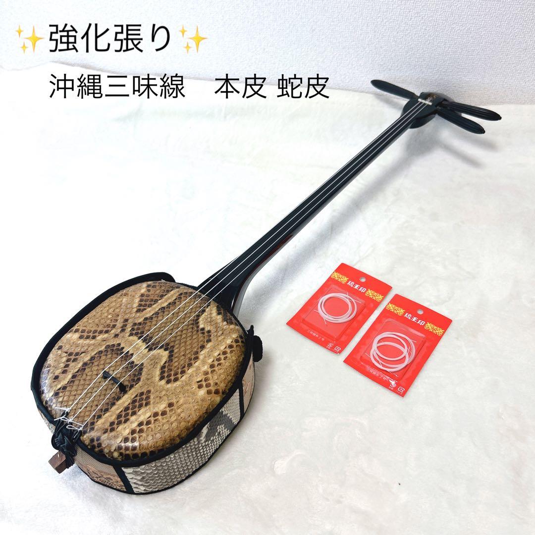 ✨強化張り✨ 沖縄三味線　本皮 本革 蛇皮 蛇革　琉球　三味線 三線 本皮 強化張り 本革 蛇皮 蛇革 沖縄 三味線 琉球 沖縄三味線 本革