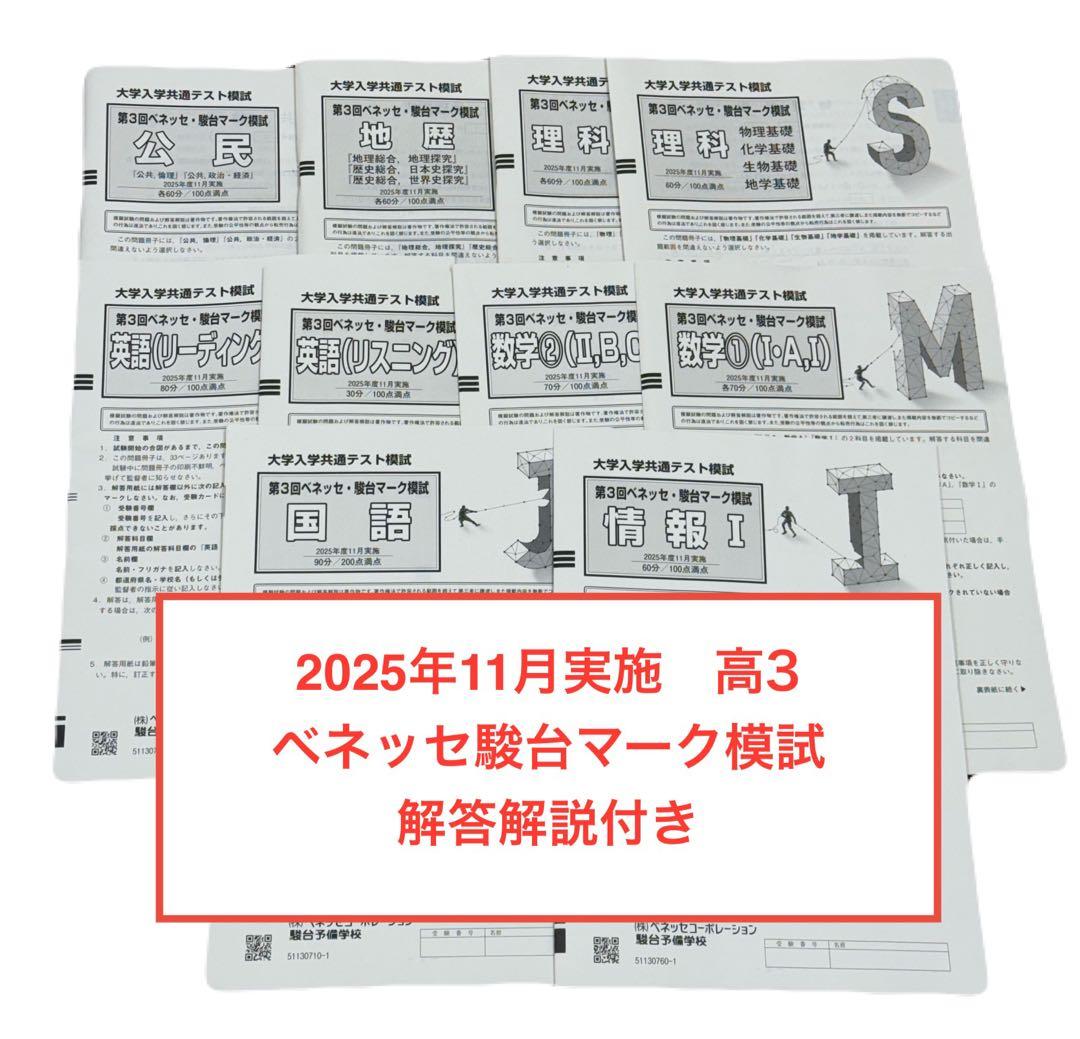 【新品】2025年11月実施 高3 ベネッセ駿台マーク模試　全冊子＋解答解説 2025年11月 第3回 ベネッセ 駿台 共通テスト模試 マーク模試 全科目