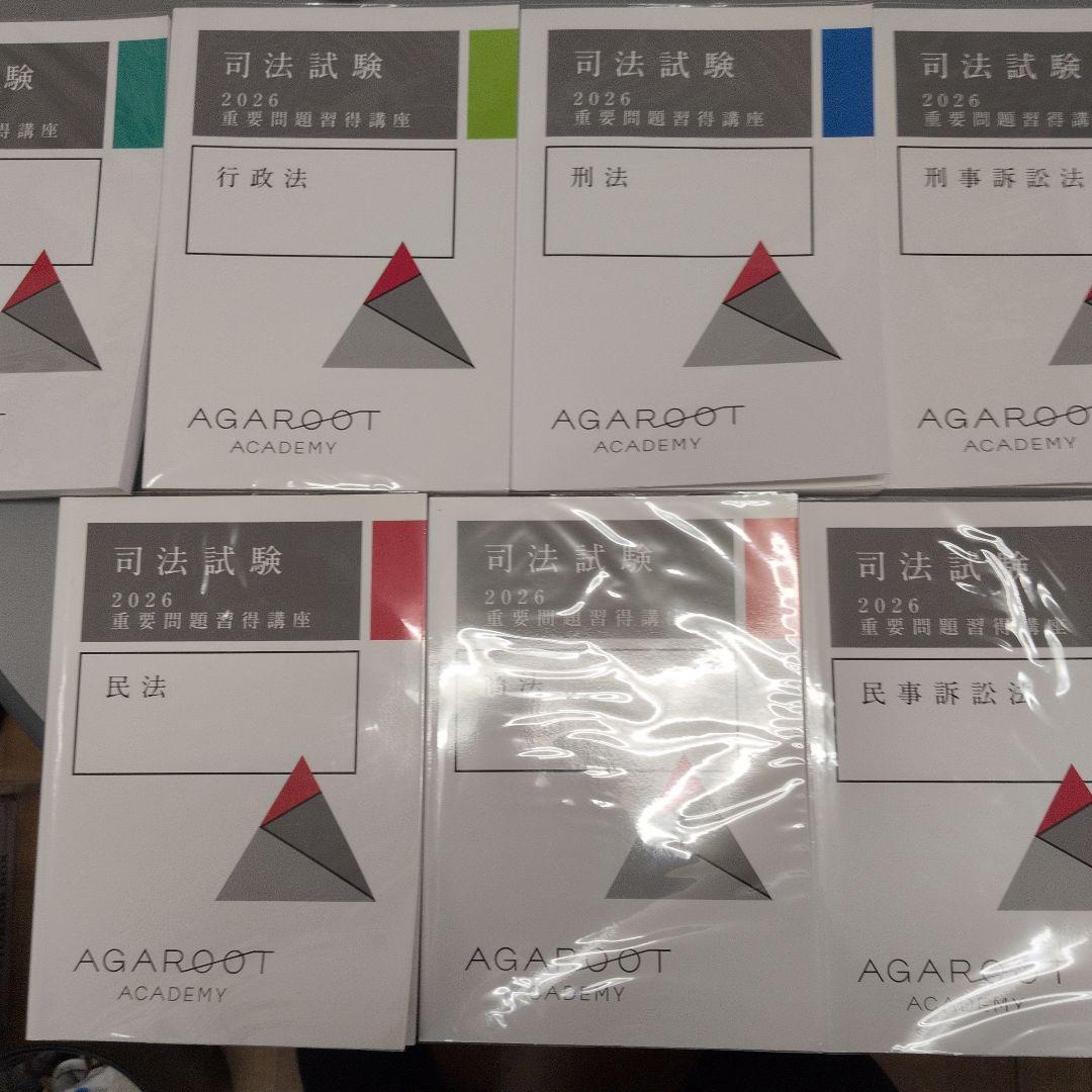 アガルート 重要問題習得講座 予備試験司法試験 2026 年度問題集セット 2026・2027年合格目標】司法試験｜重要問題習得講座 | アガルート
