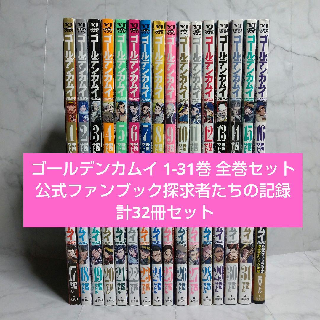 ゴールデンカムイ全31巻セット＋公式ファンブック