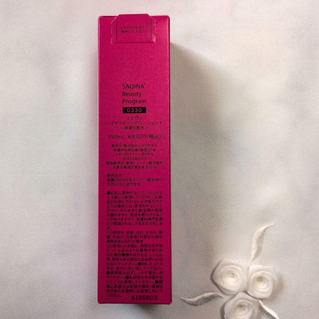 SaQinaサキナ ラエヴァ バイタライジングローションF化粧水 150ml