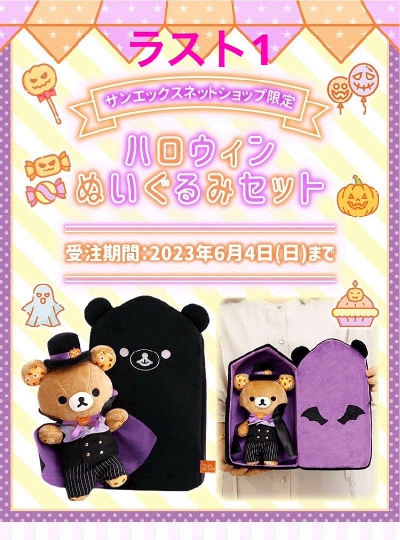 サンエックスネットショップ限定　新品　リラックマ　ハロウィンぬいぐるみセット　棺 リラックマ - 【限定】リラックマ ハロウィンぬいぐるみセット
