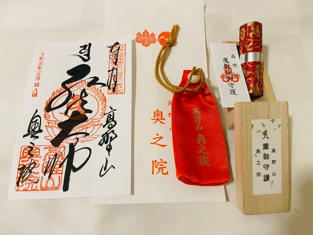 高野山 奥の院 弘法大師 空海 九重御守護 ＋ 御朱印 - メルカリ