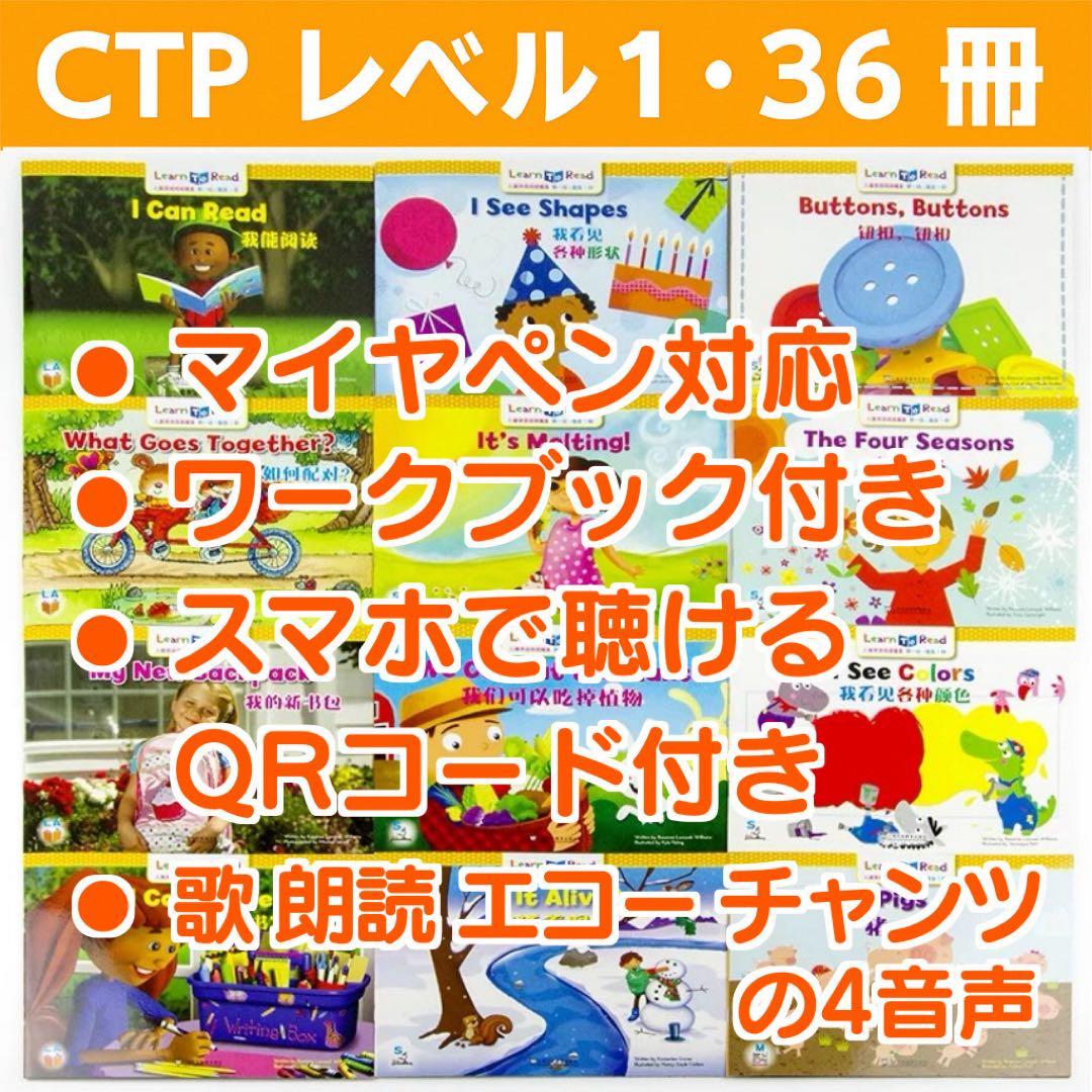 CTP レベル1 36冊 英語絵本 Learn to Read マイヤペン対応 CTP レベル1 36冊 英語絵本 Learn to Read マイヤペン対応 マイヤペン