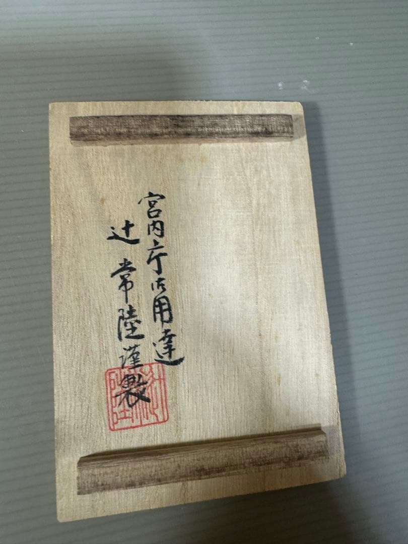 2390 宮内庁御用達 辻常陸干支卯箸置5客未使用