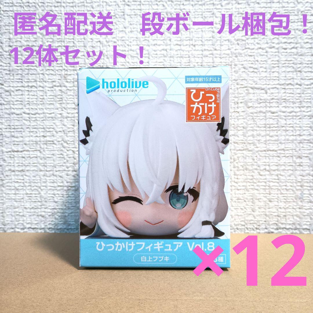 ホロライブ ひっかけフィギュア 白上フブキ 12体セット！