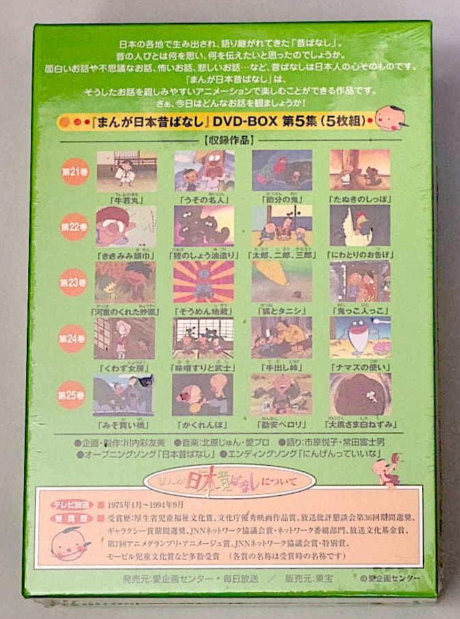 DVD-BOX 新品未開封　送料無料　日本昔ばなし 第5集