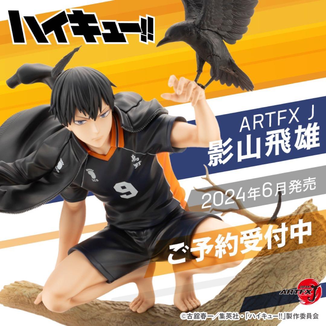 ARTFX J ハイキュー コトブキヤ 影山飛雄 フィギュア ARTFX J ハイキュー！！ 影山飛雄 1/8 完成品フィギュア