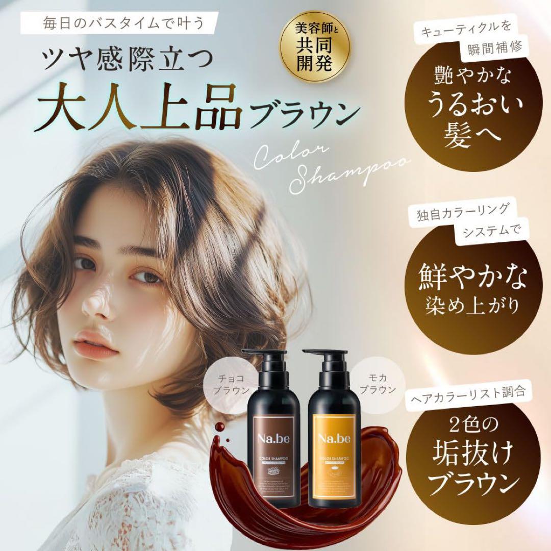 Na.be ヘアカラーシャンプー モカブラウン 詰め替え用 未使用品