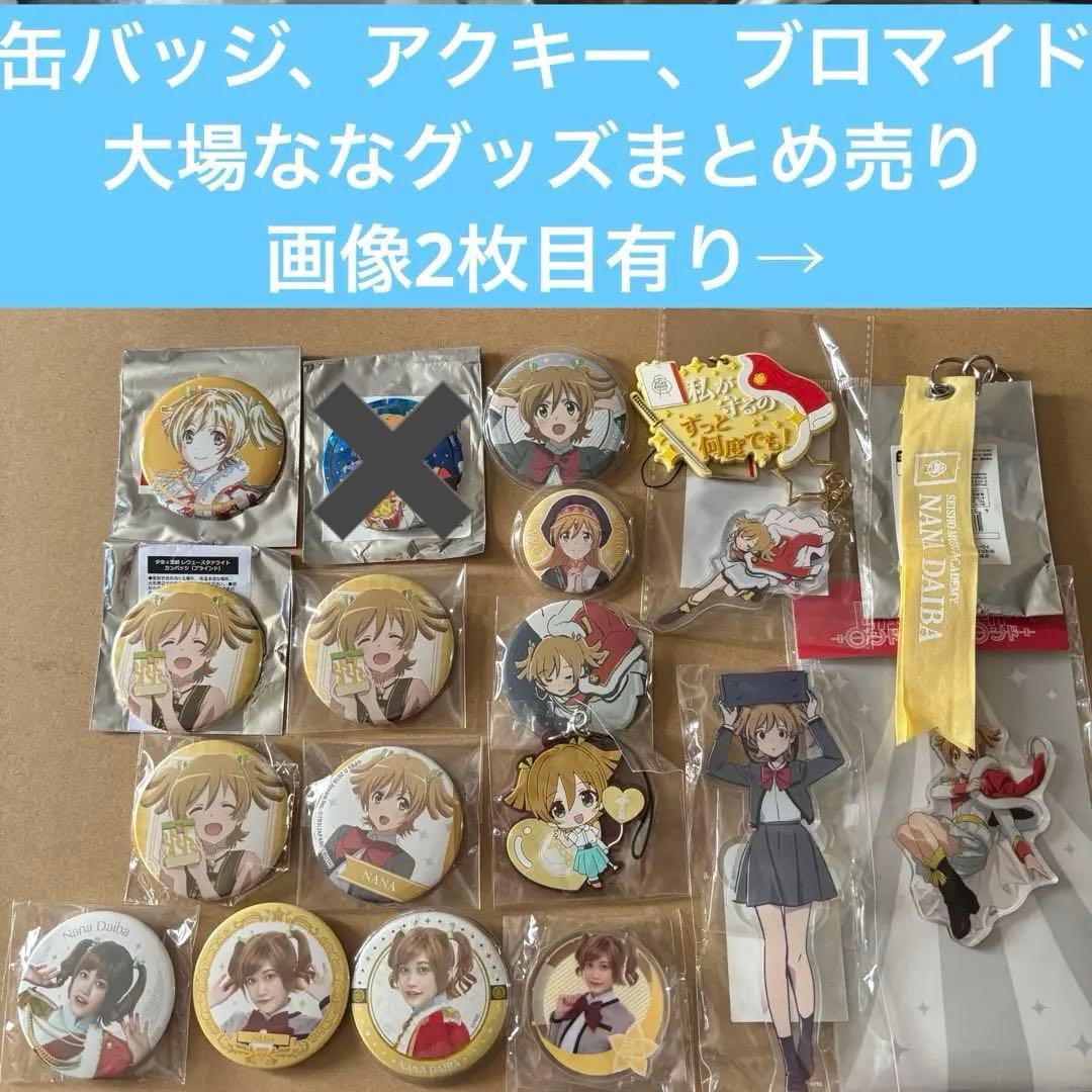 大場なな　小泉萌香　スタァライト　缶バッジ　アクリルキーホルダー　ブロマイド 大場なな 小泉萌香 スタァライト 缶バッジ アクリルキーホルダー