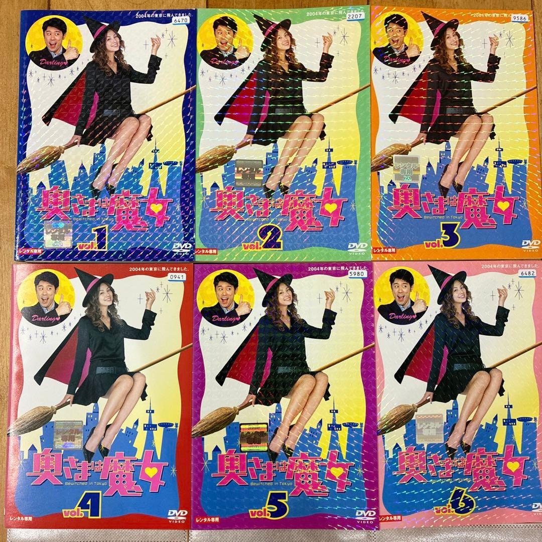 奥さまは魔女 全6巻セット 完結 DVD ドラマ 米倉涼子 匿名配送 - メルカリ