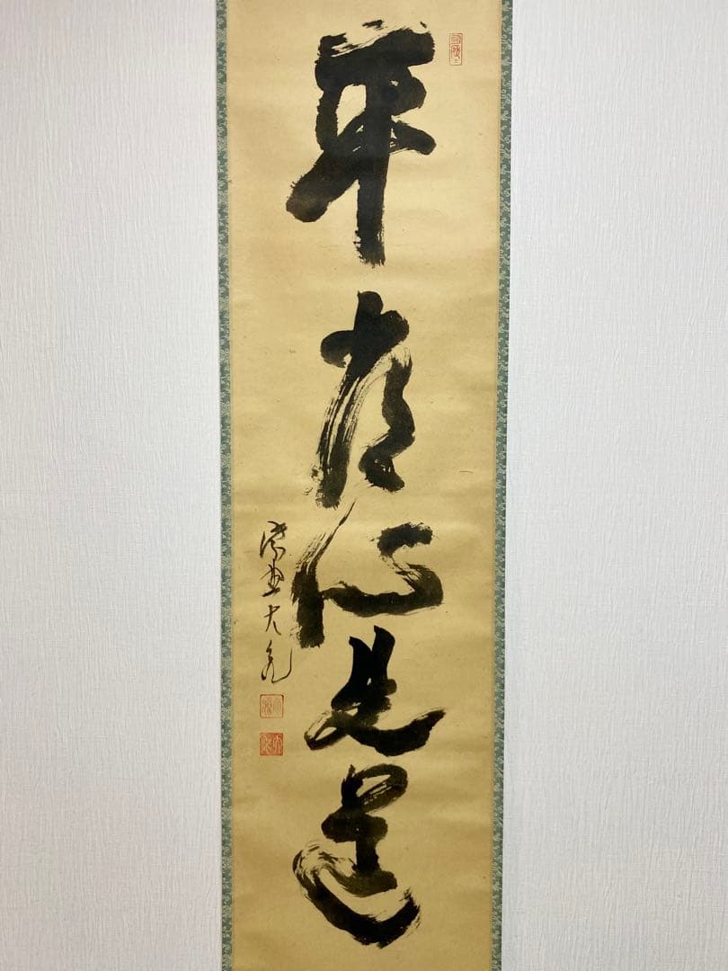 メル84937様 専用 立花大亀【平常心是道】 自筆 一行 紫野 大亀 掛軸