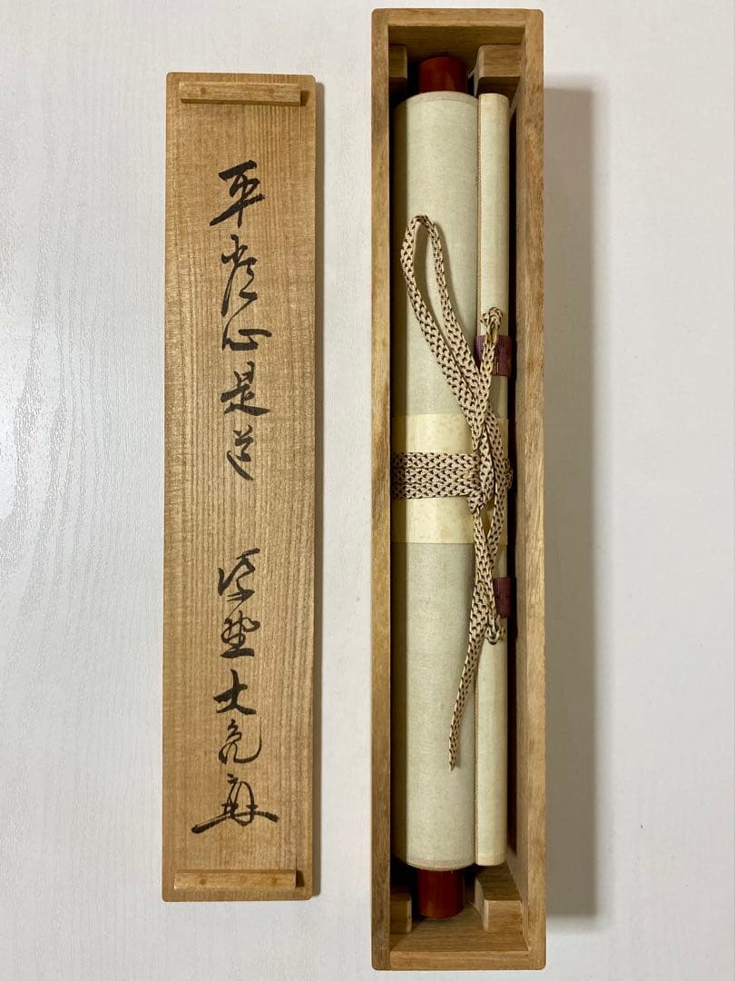 メル84937様 専用 立花大亀【平常心是道】 自筆 一行 紫野 大亀 掛軸