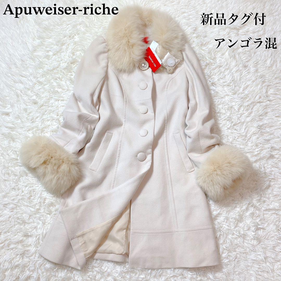 【新品タグ付】定価5.8万円　アプワイザーリッシェ　コート　アンゴラ混　ファー Apuweiser-riche（アプワイザー・リッシェ） コート FOXファー